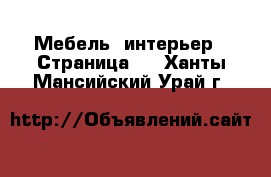  Мебель, интерьер - Страница 4 . Ханты-Мансийский,Урай г.